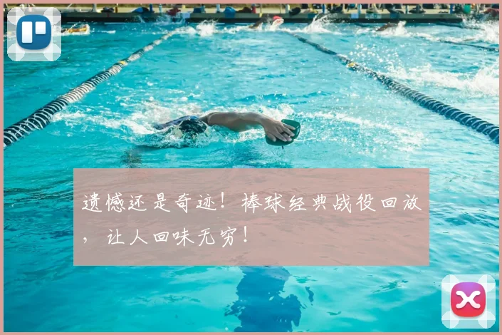 遗憾还是奇迹！棒球经典战役回放，让人回味无穷！