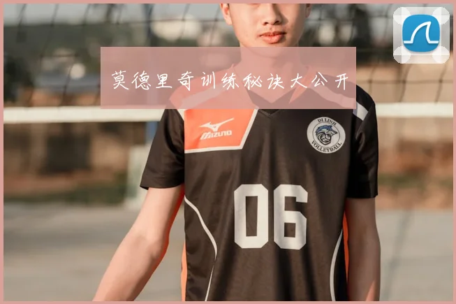 莫德里奇训练秘诀大公开