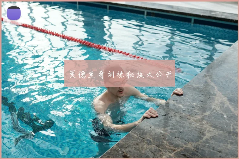 莫德里奇训练秘诀大公开