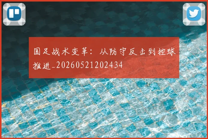 国足战术变革:从防守反击到控球推进_20260521202434