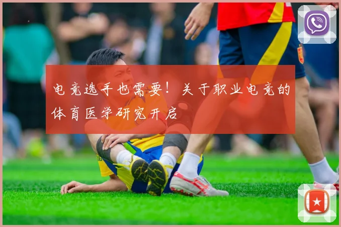 电竞选手也需要！关于职业电竞的体育医学研究开启