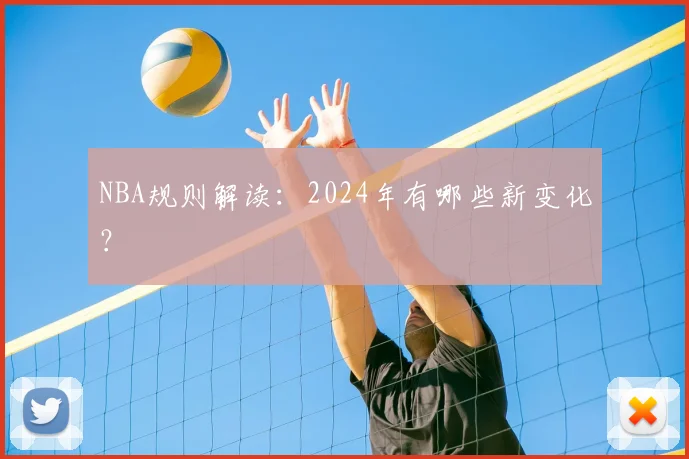 NBA规则解读：2024年有哪些新变化？