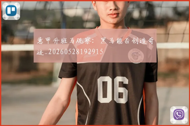 意甲升班马观察：黑马能否创造奇迹_20260528192915