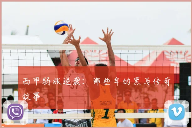 西甲弱旅逆袭:那些年的黑马传奇故事