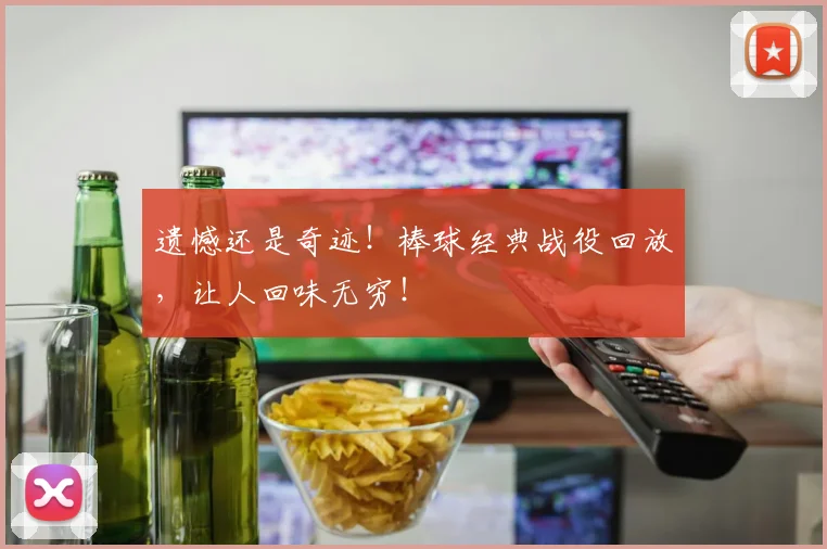 遗憾还是奇迹！棒球经典战役回放，让人回味无穷！