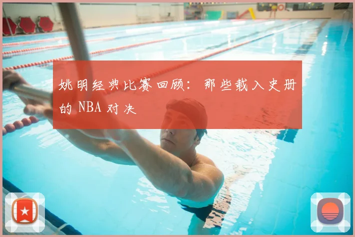 姚明经典比赛回顾:那些载入史册的 NBA 对决