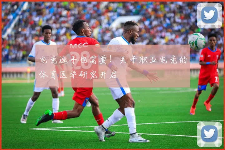 电竞选手也需要!关于职业电竞的体育医学研究开启