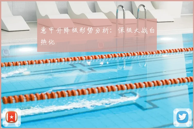 意甲升降级形势分析：保级大战白热化