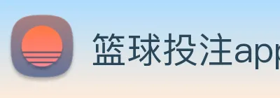 篮球投注app，篮球竞彩app下载 logo
